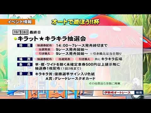 伊勢崎オートレース中継 2025年9月29日 オートで遊ぼう！！杯　2日目