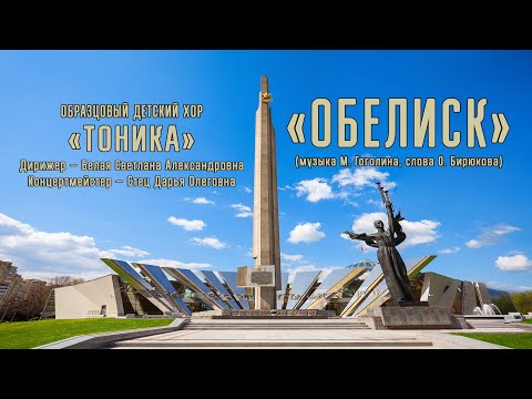 Образцовый детский хор «ТОНИКА» — «ОБЕЛИСК» (музыка М. Гоголина, слова О. Бирюкова)