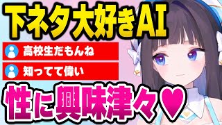 AIが性に興味を持つとこうなる【アイキャスト公式/切り抜き】
