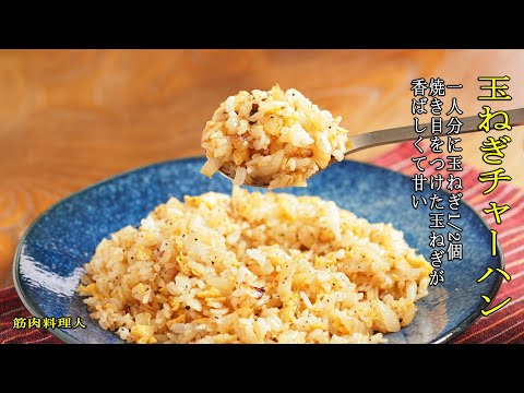 【玉ねぎチャーハンの作り方・レシピ】　玉ねぎ1/2個を焦がして使う、少ない材料で香ばしくクセになる美味しさ