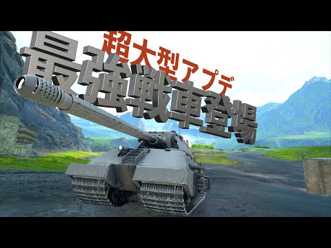 【WoT史上最大級のプレゼントあり！】ついに最強戦車が登場したWorld of Tanks