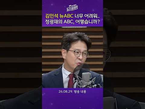 [주말 김치형의 뉴스하이킥] 김민석 뉴ABC가 ‘성문종합’ 수준이라며 정광재 국힘 전 대변인이 ‘성문기본’ 수준 ABC론을 만들어 봤는데…<strong>여러분의</strong> 평가는?