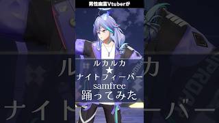 男性幽霊Vtuberが「 ルカルカ★ナイトフィーバー / samfree 」を #踊ってみた #vtuber #水無世燐央