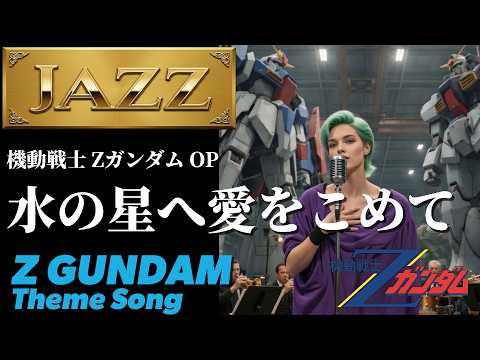 ZガンダムOP 「水の星へ愛をこめて」JAZZ(Big Band ver)