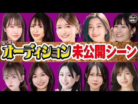 【未公開シーン】ボートの時間！第５期新メンバーオーディション【完全版】