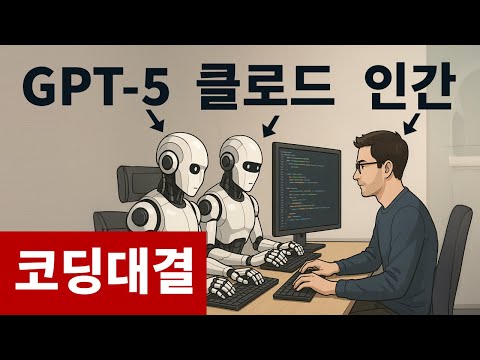 AI 인공지능 코딩대결 | GPT 5 vs 클로드 vs 인간