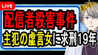 【ニコ生主殺害事件】嘘の性被害で男を焚きつける悪質な犯行…唯我さん殺害事件で検察が元交際相手を主犯認定して厳罰を求刑した件について解説する【