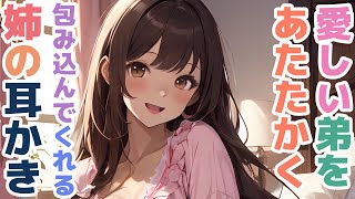 【耳かきボイス】愛しい弟をあたたかく包み込んでくれる姉の耳かきコレクション vol.309【ASMR/耳かき】