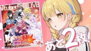 【#歌枠  /#karaoke 】初リアルライブのチケット2枚売って目標達成したい✨歌枠初見さん大歓迎！【Vtuber/ #まくらといっしょ