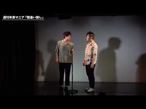 【漫才】週刊年貢マニア「間違い探し」【第56回わらリーマン】