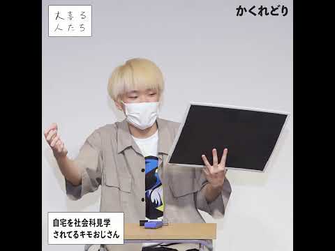 【1分まとめ】自宅を社会科見学されてるキモおじさん【#大喜る人たち 772問目】#大喜る人たちトーナメント #大喜利 お題提供：灰色こたつ