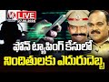 Phone Tapping Case Live : Court Rejects Bail Petition Of Thirupathanna And Bhujanga Rao  | V6 News