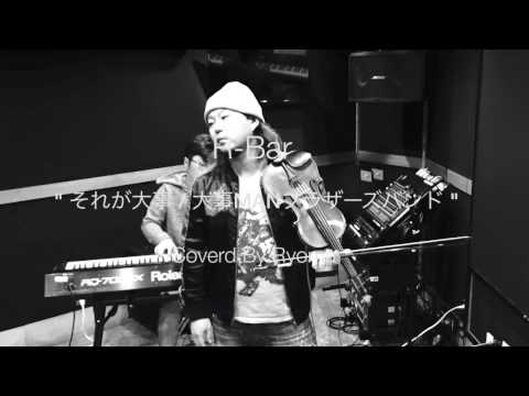 それが大事 / 大事MANブラザーズバンド(COVER)