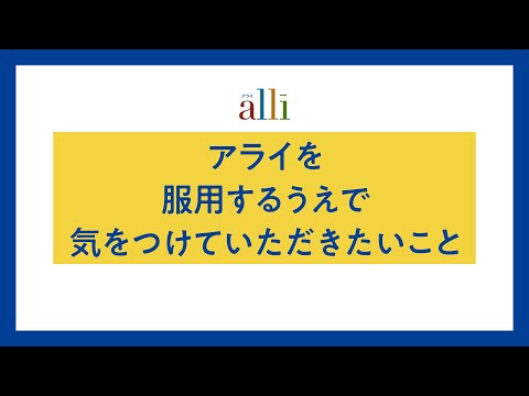 大正製薬｜アライ｜「アライを服用するうえで気をつけていただきたいこと」篇改訂