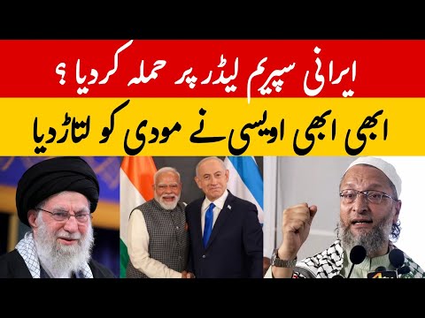 Iran Israel Par Asaduddin Owaisi ka Bohot bada Bayan || 28 Feb 2026