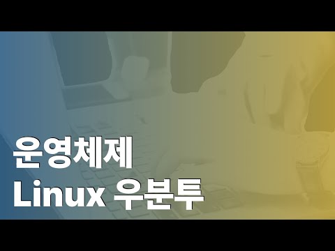 운영체제 linux 우분투