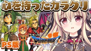 【ドラゴンクエストVII　エデンの戦士たち｜PS版】初めてのドラクエ7をやるぞ～～！！ ｜＃04【楠木さらら】