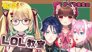 【Esportsチーム】第22回定期配信！かぐや先生のLOL教室【ツイキャス100V】