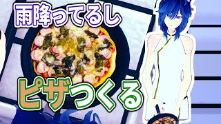 雨降ってるしピザ作る【フライパン】
