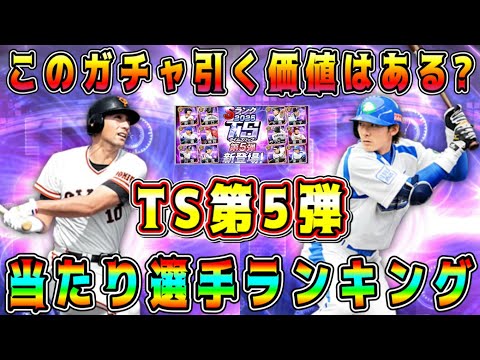 【プロスピA】TS第5弾当たりランキング！純正必須選手いるぞ！累計で当たったら育成すべき選手は？【プロ野球スピリッツA・ガチャ・セレクション第3弾・ダルセレ・WS・メジャスピ】