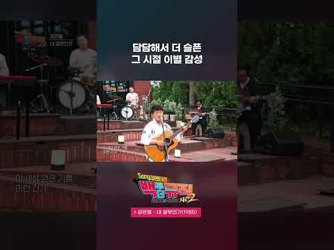 🎧내 잘못인가(1985) - 강은철 | 백투더뮤직 시즌2 55화 | KBS전주 261010 (토)