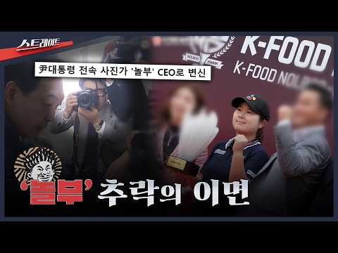 [MBC 탐사기획 스트레이트 353회] '<strong>놀부</strong>' 추락의 이면 | 스트레이트 353회 (26.08.30)