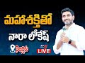 LIVE : Nara Lokesh Interacts with Women in Nellore