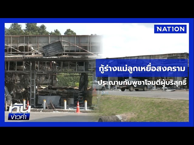 กู้ร่าง 5 ศพ เหยื่อ BM-21 สลดแม่-ลูกกอดกันกลม | เนชั่นทันข่าวค่ำ | NationTV22