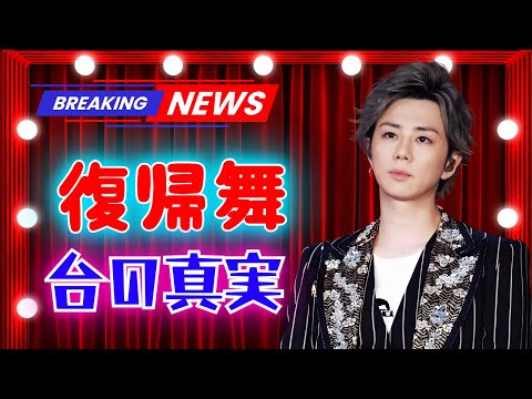 北山宏光、6年ぶりの舞台復帰に涙…黒澤明『醉いどれ天使』で見せた覚悟と新たな挑戦 | #北山宏光 | #日本芸能ニュース | #舞台復帰