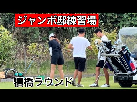 最近のジャンボ邸練習場【夏場作業】【ラウンド】ジャンボ尾崎ゴルフアカデミー⛳️ハイプボタンを押そう👍