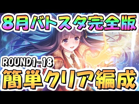 【プリコネR】完全版、8月バトルスタジアム簡単クリア編成を色々紹介！3日目ROUND1-18全編成、2025年8月【バトスタ】