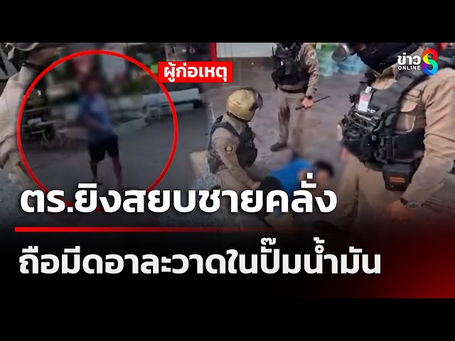 ตร.ยิงสยบชายคลั่ง ถือมีดอาละวาด | 9 ก.ค. 68 | เช้านี้ขยี้ข่าวช่อง8