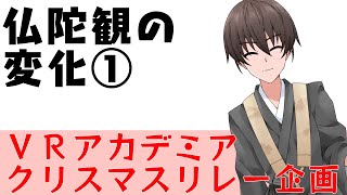 [LIVE] 仏陀観の変化①【VRアカデミア】