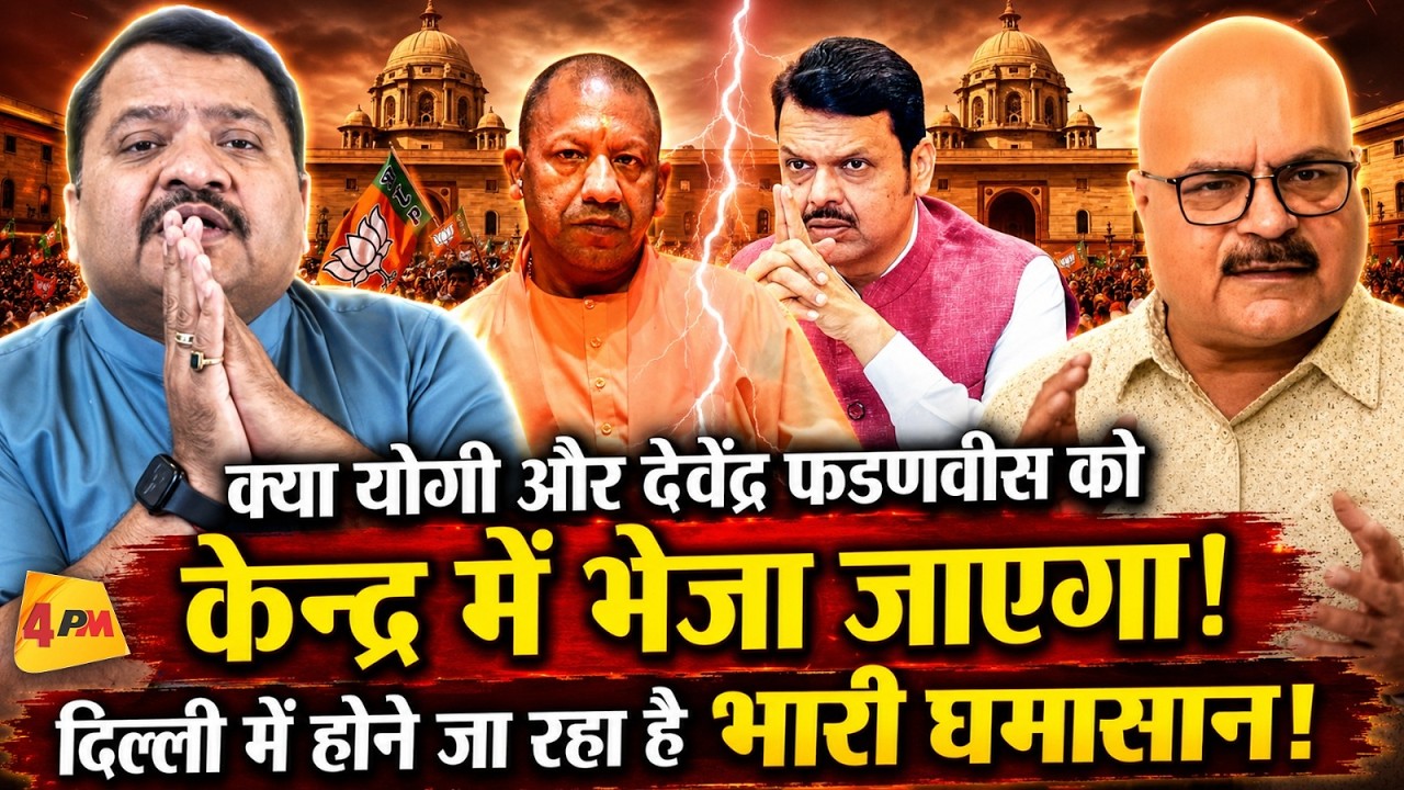 दिल्ली में बड़ा सियासी घमासान, योगी और फडणवीस की होगी केन्द्र में एंट्री! Yogi Adityanath | Fadnavis