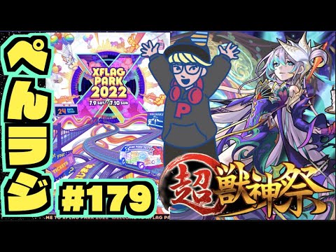 【モンスト】ぺんぺんラジオ #179 『フラパ近いですね～』《超獣神祭新限定アビス》《BIGログイン》《獣神化改ヴェルダンディ》《獣神化向日葵》その他皆と色々雑談!!【ぺんぺん】