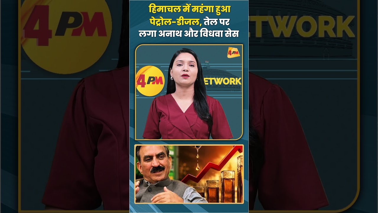 हिमाचल में महंगा हुआ पेट्रोल-डीजल तेल पर लगा अनाथ और विधवा सेस #himachal #petroldiesel #shortsvideo