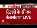 Arvind Kejriwal LIVE: दिल्ली के सीएम अरविंद केजरीवाल LIVE