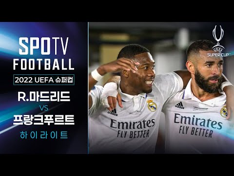 유로파리그 무패 우승, 프랑크푸르트를 잠재운 유럽의 왕｜2022 UEFA 슈퍼컵