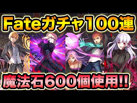 魔法石600個！Fateコラボガチャ100連！助けてくれぇぇぇぇ！！！！！【スー☆パズドラ】