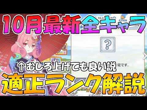 【プリコネR】2022年10月最新適正ランク解説【ランク】