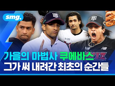 웃으며 마무리한 '7년의 동행'...KT를 사랑했던 쿠에바스, 그가 만들었던 마법의 순간들 / 스포츠머그