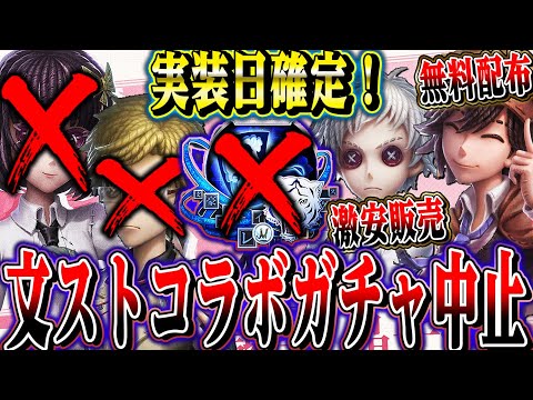 【第五人格】まさかの文ストガチャ中止…コラボUR衣装がありえない価格で販売される！！【唯】【identityV】