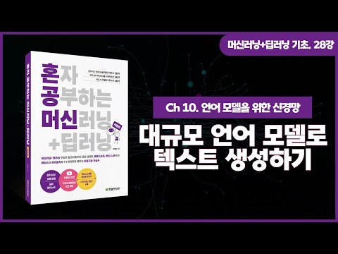[머신러닝+딥러닝 기초 강의] 28강. 대규모 언어 모델(LLM)로 텍스트 생성하기