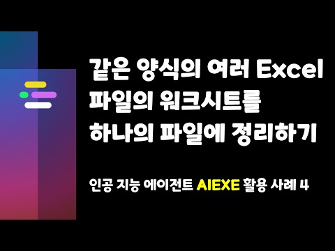 [인공 지능 에이전트 AIEXE 활용 사례 4] 같은 양식의 여러 Excel 파일의 워크시트를 하나의 파일에 정리하기