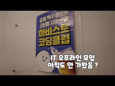 개발자 커뮤니티에 꼭 참여하세요 (feat. 하비스트 코딩클럽)