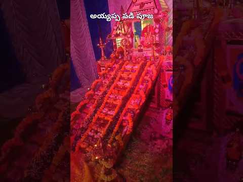 #అయ్యప్ప స్వామి పడి పూజ #ayyappa #bhajan #song #viralvideo #shorts #reels #trending #video #2025