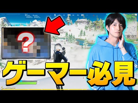 みんなが普段気にしない「ゲームをする時の○○」を変えるだけで強くなれる説!?【フォートナイト/Fortnite】