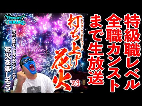 ドラクエウォーク花火大会で特級職全職カンストまで上げきる生放送！