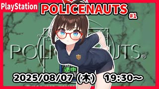 【POLICENAUTS(PS) ゲーム実況 #1】完全初見！　最初からです！【ネタバレ注意】