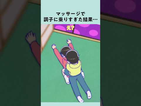 【 #おそ松さん 】おそ松と十四松、大体こうなる【名シーン振り返り松】